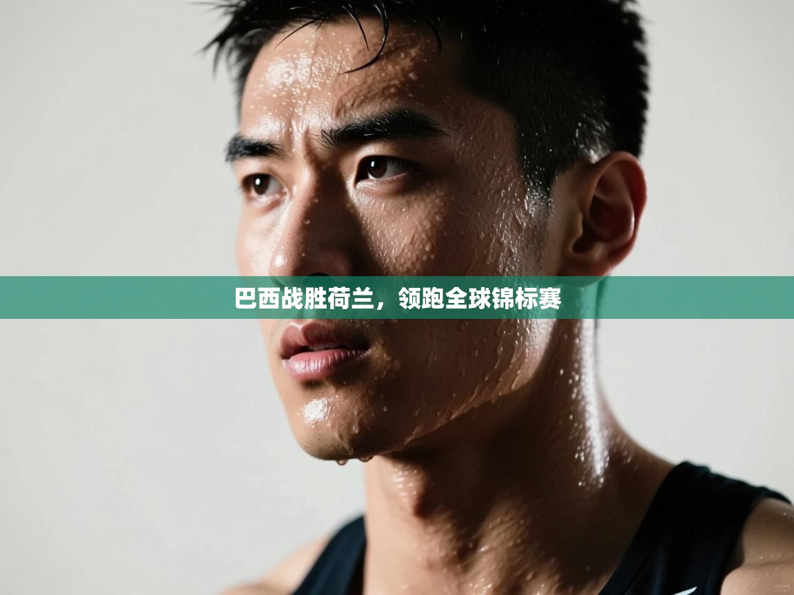 巴西战胜荷兰，领跑全球锦标赛  第1张