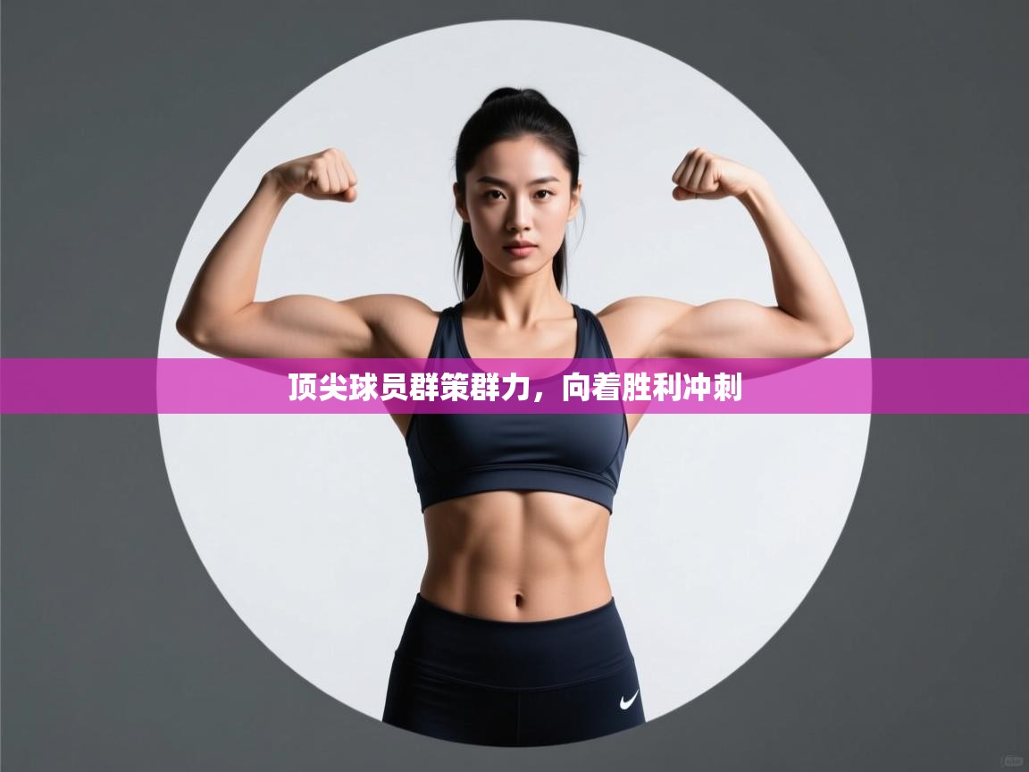 顶尖球员群策群力，向着胜利冲刺  第2张