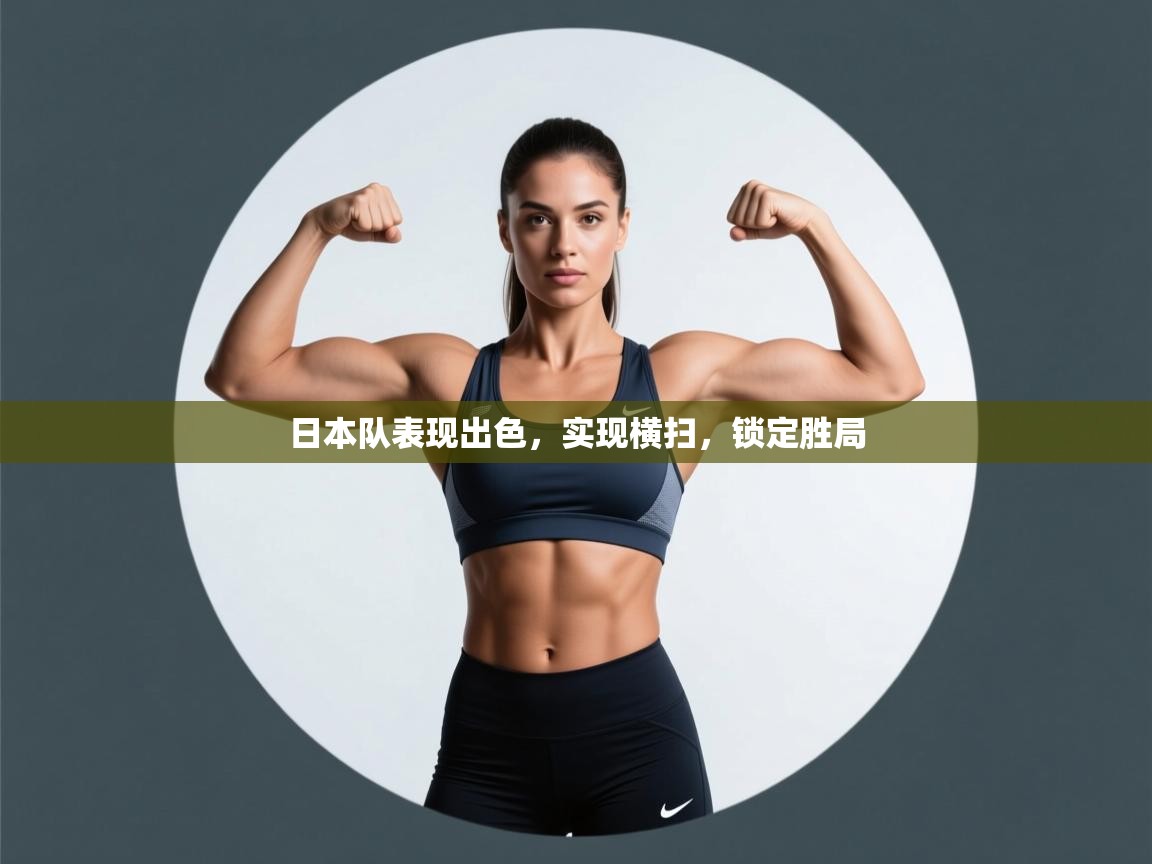 日本队表现出色,实现横扫,锁定胜局 第2张