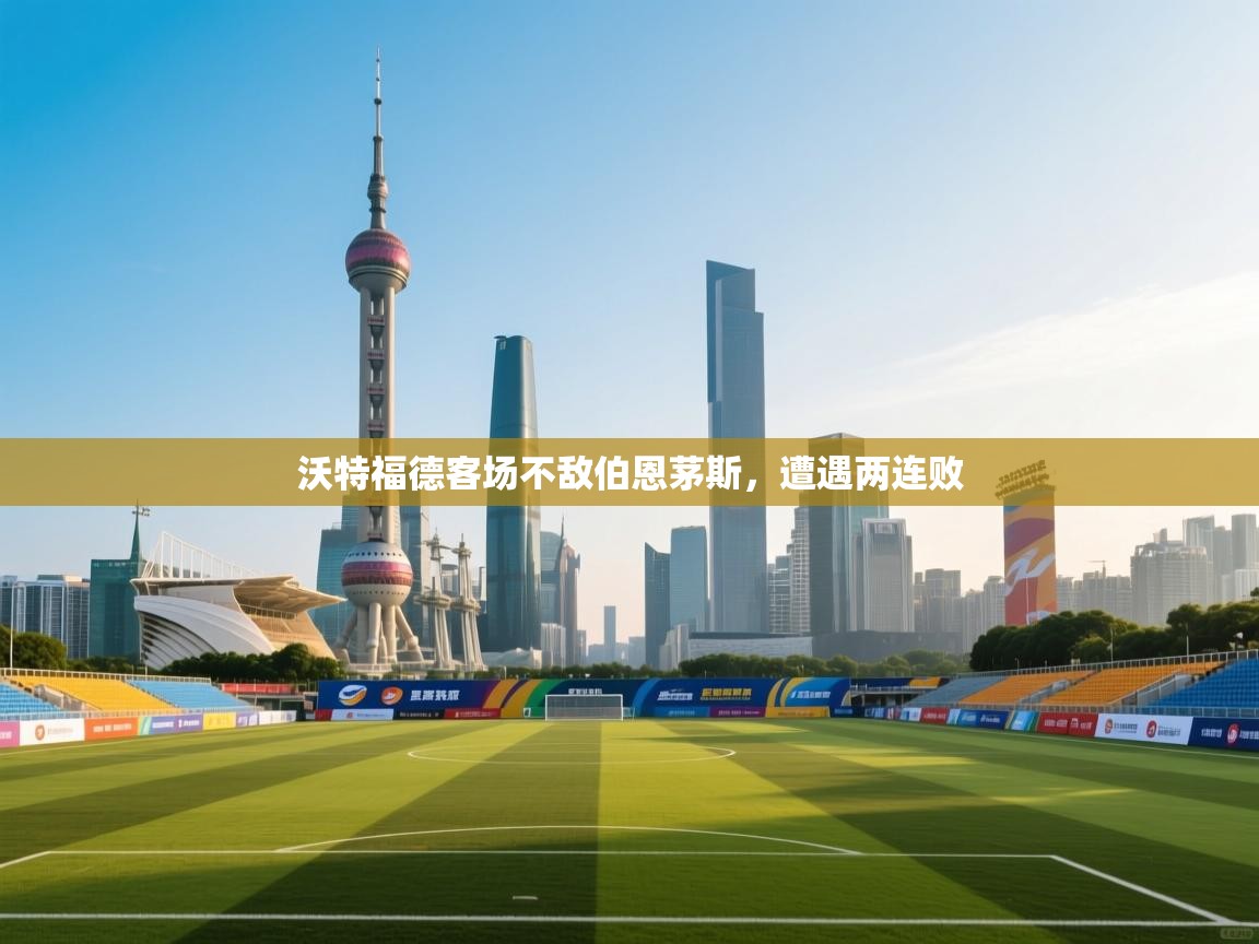 沃特福德客场不敌伯恩茅斯，遭遇两连败  第2张