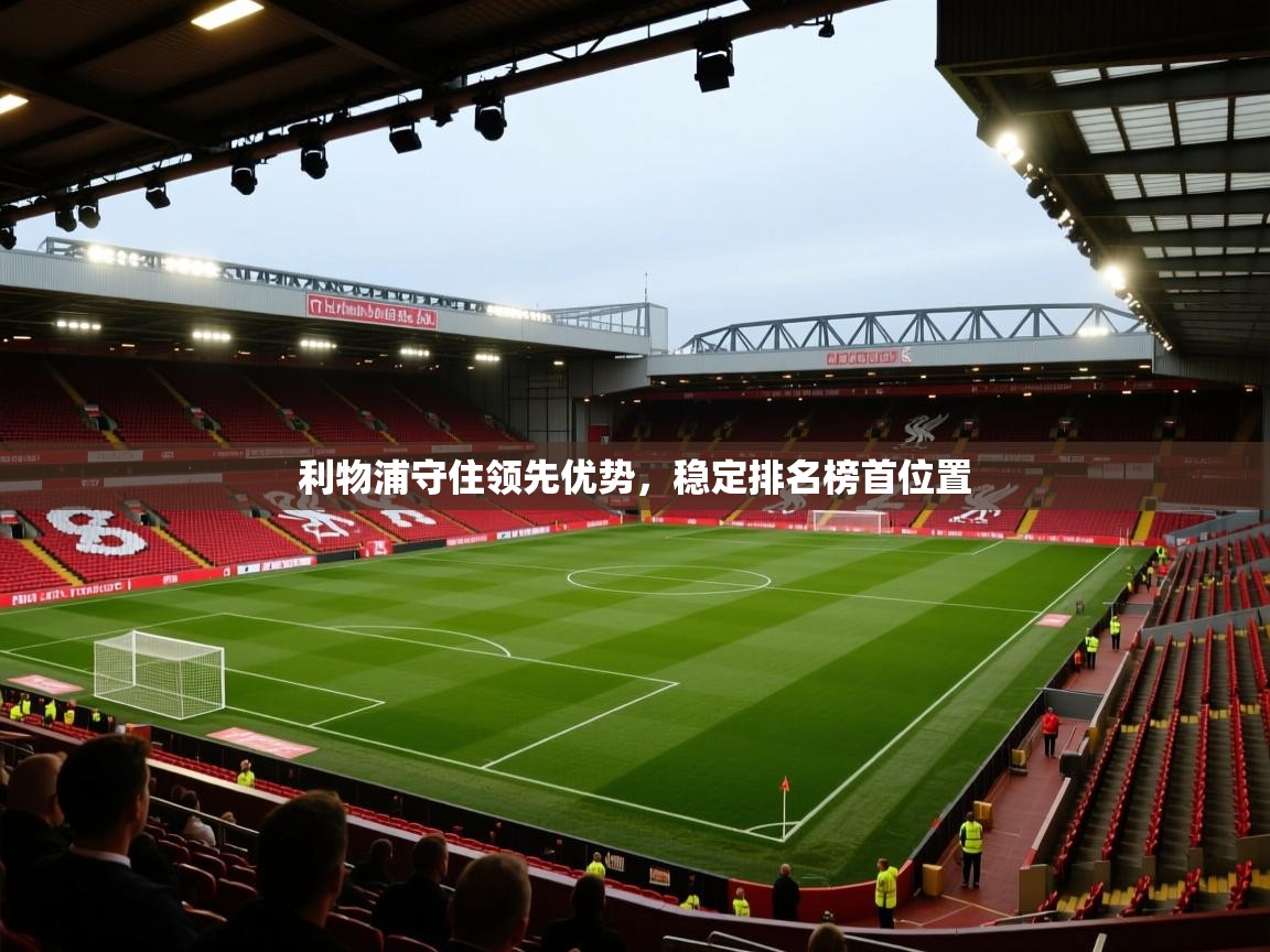 利物浦守住领先优势，稳定排名榜首位置  第2张