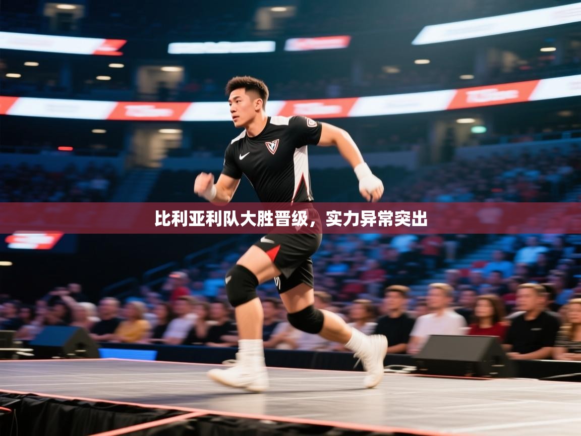 比利亚利队大胜晋级，实力异常突出  第2张