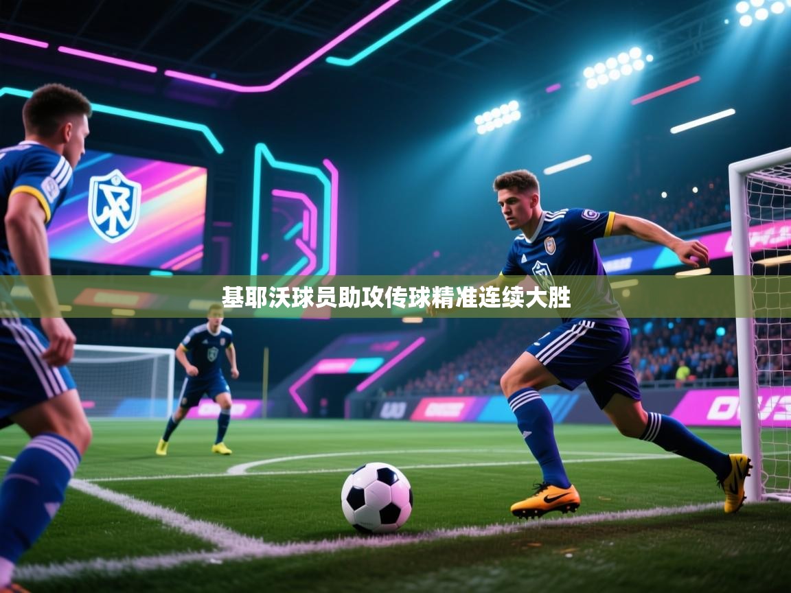 基耶沃球员助攻传球精准连续大胜 第2张