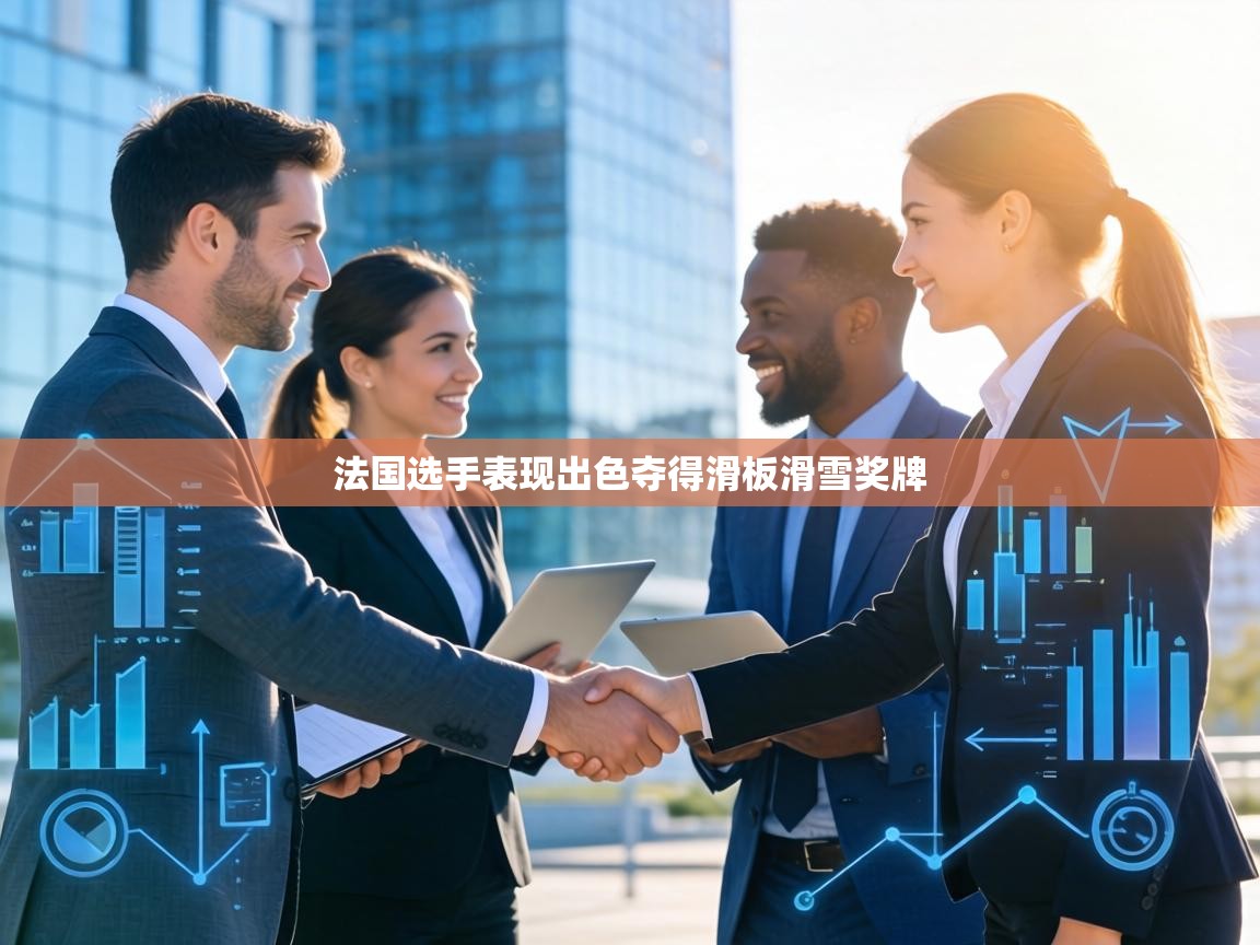 法国选手表现出色夺得滑板滑雪奖牌  第2张