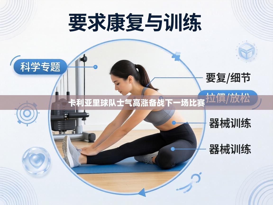 卡利亚里球队士气高涨备战下一场比赛  第2张